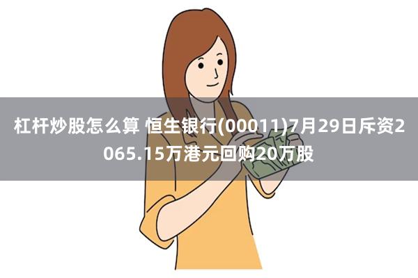 杠杆炒股怎么算 恒生银行(00011)7月29日斥资2065.15万港元回购20万股