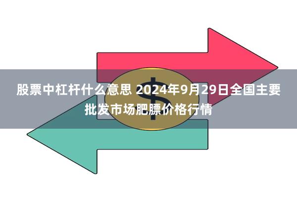 股票中杠杆什么意思 2024年9月29日全国主要批发市场肥膘价格行情