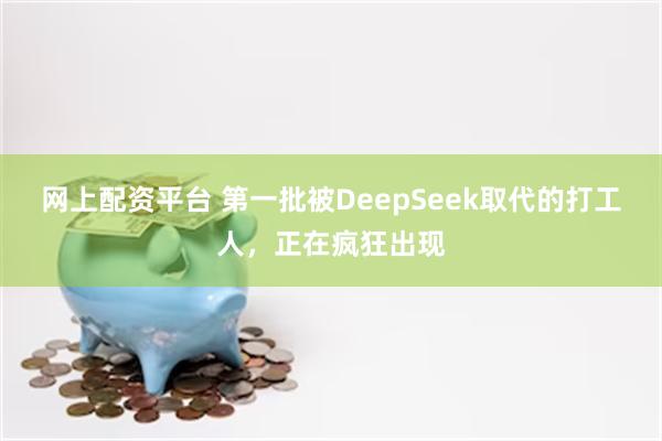 网上配资平台 第一批被DeepSeek取代的打工人，正在疯狂出现